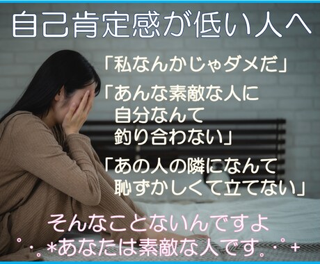 自己肯定感が低い人へ。苦しい思い聞きます 「あんな素敵な人に私なんかじゃもったいない」と思ってませんか イメージ1