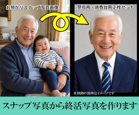 スナップ写真から終活写真（生前遺影）を作成致します 将来のご葬儀に備えた祭壇用・焼香台用２枚セット イメージ1