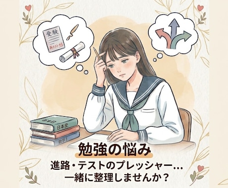 学生さんのお悩み受け止めます 学生さんのモヤモヤに元フリースクール職員が優しく寄り添います イメージ1