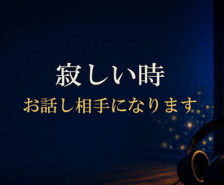 寂しい時 お話し相手になります ●ただ誰かと話したい時にも・・　●気軽にかけてくださいね イメージ1