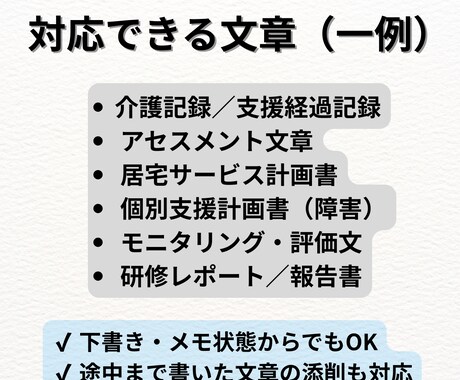 介護記録・計画書を実務で使える文章に整えます 監査・上司・家族に伝わる実務文章へ イメージ2