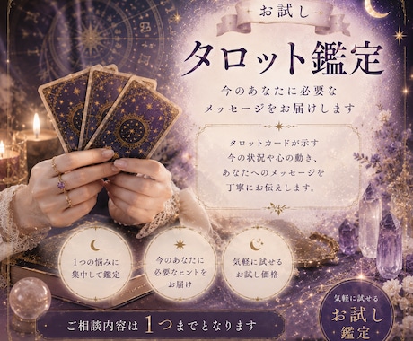 お試しタロット鑑定｜悩みに寄り添い鑑定します 「今の私に必要なメッセージを知りたい」そんなあなたへ イメージ1