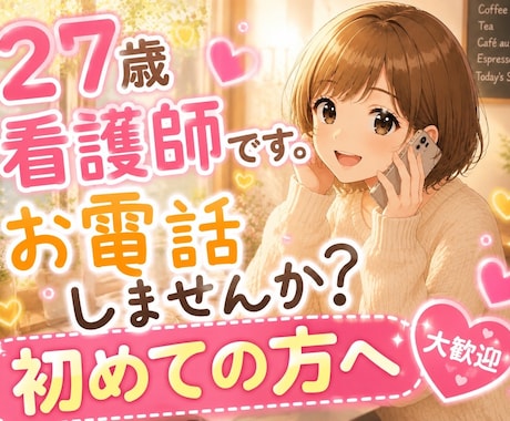 5分だけでも大歓迎♩初めての電話相談お待ちしてます まずは5分から是非お試し下さい♩ イメージ1