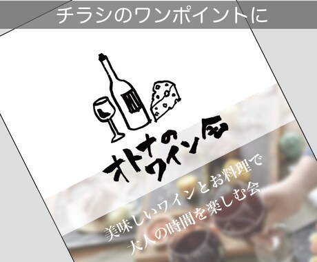 手描きの文字＆イラストをベースにデータ制作します 販促物にちょうどいいワンポイント文字＆イラストを書きます。 イメージ2