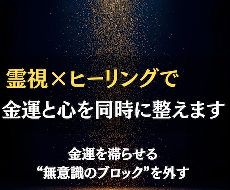 金運が悪い本当の理由を霊視で解き明かします 滞った金運の流れを読み解き、豊かさを呼び込む人生へ イメージ1