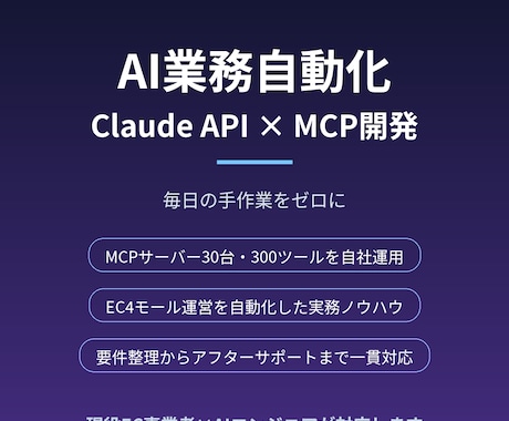 Claude APIでAI業務自動化を開発します MCPサーバー30台・300ツールを自社運用する現役開発者 イメージ1