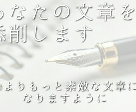 文章の添削・リライトを行います 言葉の使い方に不安をお持ちのあなたへ イメージ1