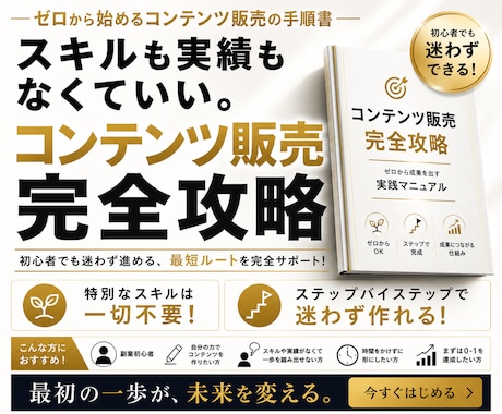最速でコンテンツ販売を作成する方法を教えます 初心者でも簡単に販売できる！！コンテンツ販売マニュアル イメージ1