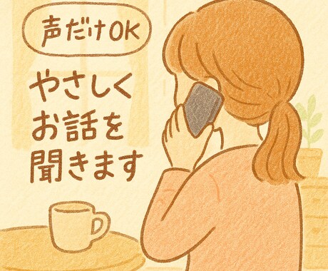 電話相談 | なんでもお話聞きます 声だけOK、やさしく寄り添います☏ イメージ1