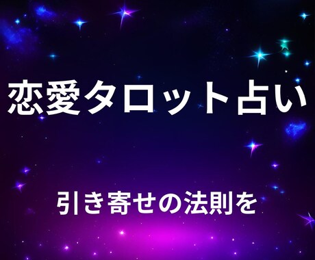 恋愛タロット占い★男性占い師による占います 復縁、不倫、片思い、彼の気持ちなど占います イメージ1
