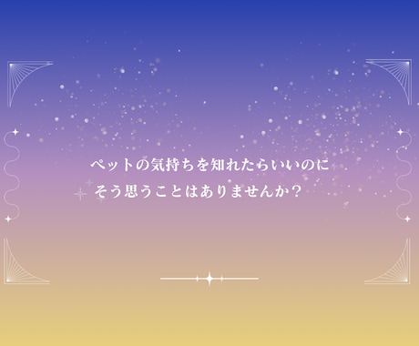 タロットと数秘術でペットの想いを届けます 飼い主さんと心を繋ぐペットタロット！虹の橋の子にも対応 イメージ2