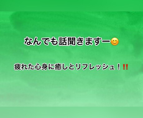 なんでも話せます 頑張るあなたに少しの癒しとリフレッシュを！ イメージ1