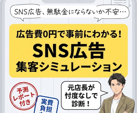 SNS広告は必要？配信前にシミュレーションします 無駄な広告費を払う前に！貴店に本当に必要かデータで診断します イメージ1