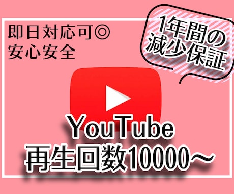 YouTubeの再生数が伸びるまで宣伝します 最大10万回再生！減少補償ありの安心安全サービス✨