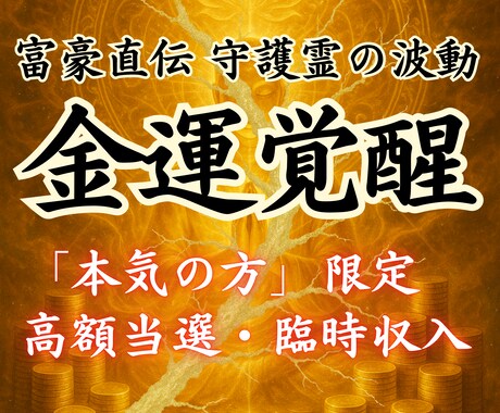 金運覚醒の儀【富豪直伝】金の波動を強く引き寄せます 守護霊の金脈波動修正・お金に困らない金運上昇体質に！ イメージ1