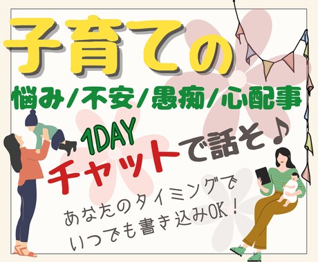 お子さんに寄り添うあなたに、私が寄り添います 子育ての悩み/不安/愚痴/心配事/ぜんぶ聞かせて♪ イメージ1