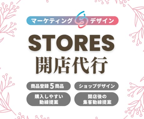 STORESのECサイトをマーケ視点で制作します マーケ歴9年｜デザイン・商品登録・集客導線まで対応 イメージ1