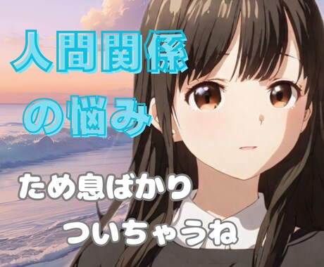 困った！もう疲れた‼️人間関係の悩み受け付けします ★身内嫁姑ご近所仕事関係友関係まるごと不安な気持ち話して✨️ イメージ1