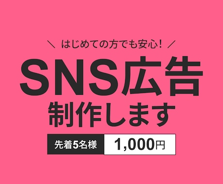 インスタなどSNS広告のデザイン作成します 5名様限定☆特別価格1000円でご提供します！ イメージ1