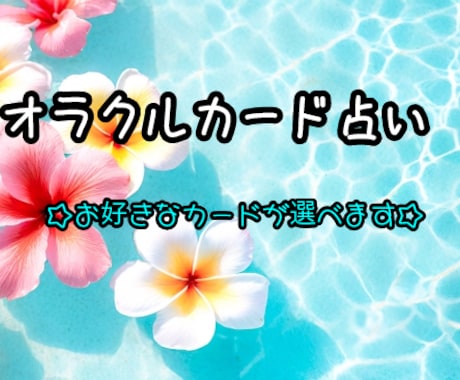 スリーオラクルで占います お好きなカードから選べる未来へのメッセージを受け取れます⭐ イメージ1