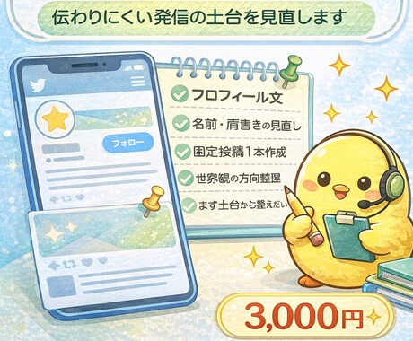 Xプロフィールと固定投稿を整えます 伝わりにくい発信の土台を見直します イメージ1