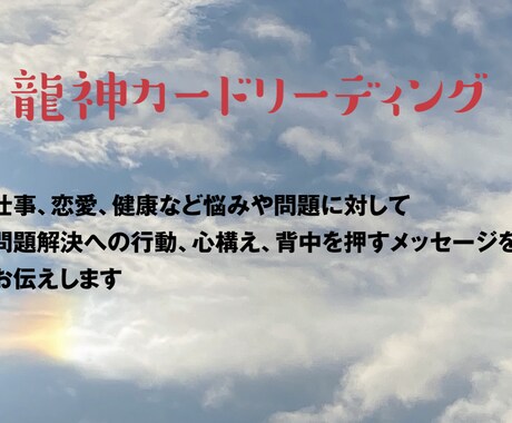 龍神カードで3つまでのお悩み視ます 龍神カードとインスピレーションで3つまでご相談お受けします イメージ1