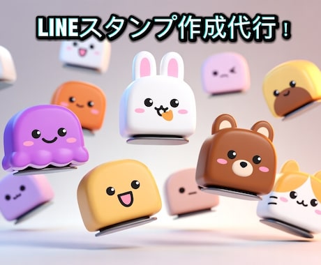 SuperGrokでLINEスタンプ作成代行します 8枚2,000円からLINEスタンプ作成代行！ イメージ1