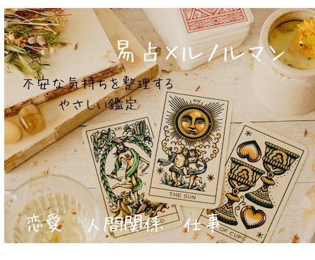 不安な気持ちを整理し前に進むヒントをお届けします 易占、ルノルマンカードなどで流れを丁寧に読み解きます イメージ1
