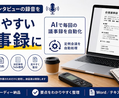 会議の録音をAIで議事録に文字起こしします 文字起こし＋AI要約＋決定事項の整理までWord納品 イメージ1