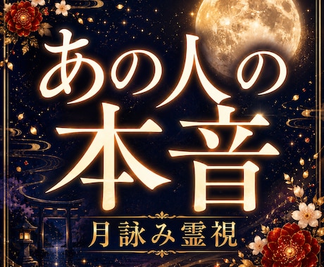 相手の気持ち二人の未来｜本音と今後を霊視鑑定します 片想い・復縁・音信不通・不倫、停滞する恋の本音と動くきっかけ イメージ1