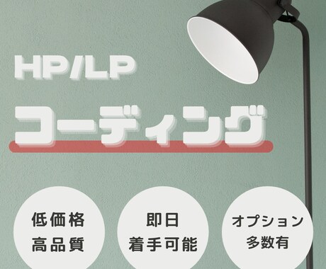 HP/LPのコーディング代行いたします リーズナブルで高クオリティを実現します！初回3名様限定価格！ イメージ1