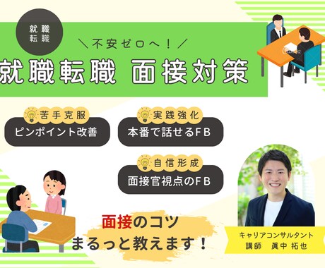 就職・転職成功のための面接対策のサポートをします ＼不安ゼロへ！／就職転職 面接対策講座 イメージ1