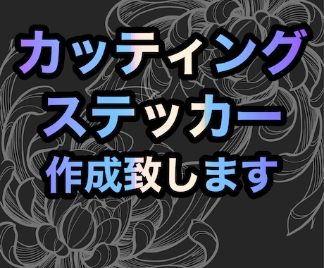 オリジナルカッティングステッカー制作いたします あなただけのステッカーをお手伝い☺️特殊シート取り扱い多数！ イメージ1