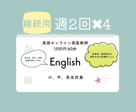 継続用|週2回×4英語家庭教師します 1番人気の授業の合計8回の継続用です。新規の方は単発の方で イメージ1