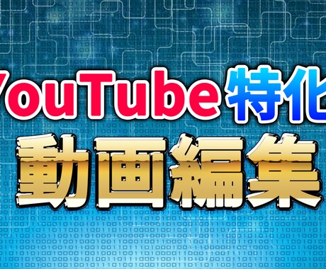 YouTube特化！フリーランスが動画編集致します 【著作権フリー商用利用可】YouTube特化の動画編集します イメージ1