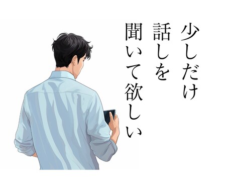気が楽に、話して良かったと思える時間をご提供します | 誰でも良いから聞いて欲しいというあなたへ イメージ1