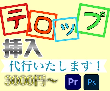フルテロップ（字幕）を挿入します あなたのテロップ制作承ります！ イメージ1