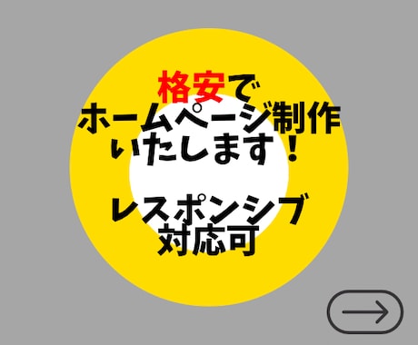 ホームページを格安で制作いたします テンプレートを使わない唯一無二のホームページをつくります。 イメージ1