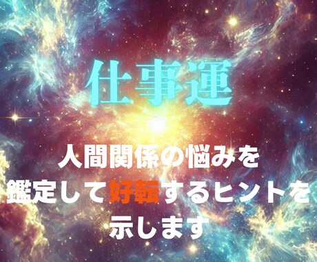 先着10名様★四柱推命で適職の道を導きます 仕事運・適職を鑑定！あなたの背中を押します！ イメージ1