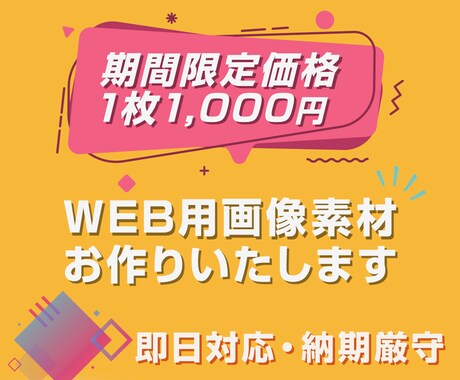 格安だけど高品質！　Web用画像作成します 残り限定1名様!! 限定価格3,000円→"1,500円！" イメージ1