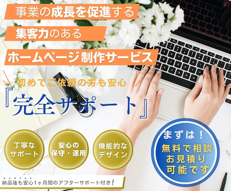 5月まで特別料金！集客のできる高品質HP制作します スマホ対応・納品後サポートあり｜５月まで格安プランでご案内！ イメージ1
