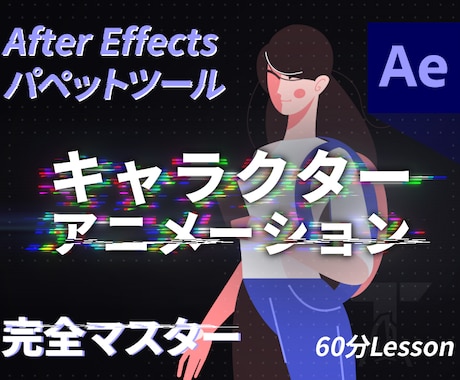 AEのキャラクターアニメーションを教えます 現役クリエーターによる分かりやすいパペットツール講座 イメージ1