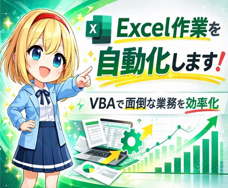 Excel業務を自動化し作業時間を大幅削減します 現場で使える実用的なツールを丁寧に作成します イメージ1