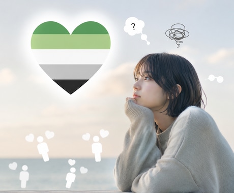 アロマンティックかも?そんな気持ちに寄り添います 異性を好きになれなくて苦しい方!相談にのります イメージ1