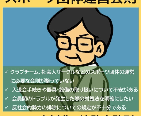 スポーツビジネスの団体運営会則を作成します イメージ1