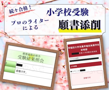 プロのライターが小学校受験の願書を添削します 【合格実績】早稲田、幼稚舎、横浜初等部、学習院、青山学院ほか イメージ1
