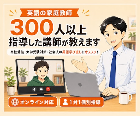英語の家庭教師｜300人以上指導した講師が教えます 高校受験・大学受験対策・社会人の英語学び直しにオススメ！ イメージ1