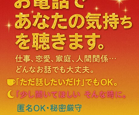 1分でもOK‼️誰かと話し時に私はここにいます 秘密厳守なのでご安心下さいね。 イメージ1
