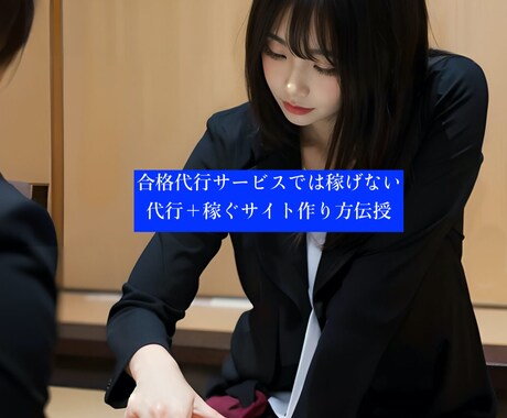 プロがGoogleアドセンス審査合格代行します 写真2枚目が大切。合格代行サービスだけでは稼げない時代 イメージ2