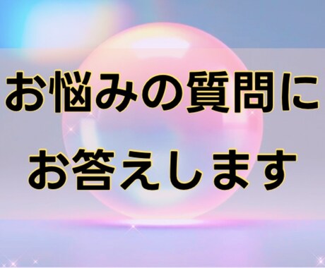 スピリチュアルリーディングでお悩み解決します 悩み事、どうしたらよいか迷っている方、ご相談ください。 イメージ1
